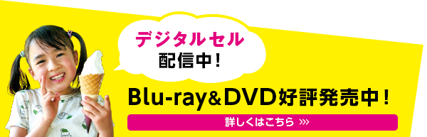 デジタルセル配信中!Blu-ray&DVD好評発売中!