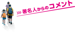 著名人からのコメント