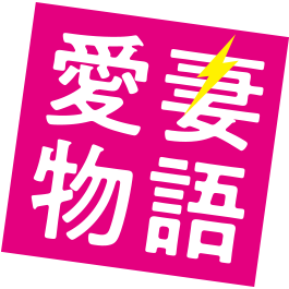 映画『喜劇 愛妻物語』